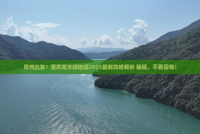 常州去重庆龙水峡地缝必去地