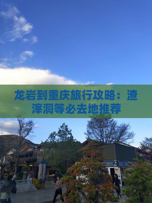 龙岩到重庆渣滓洞必去地