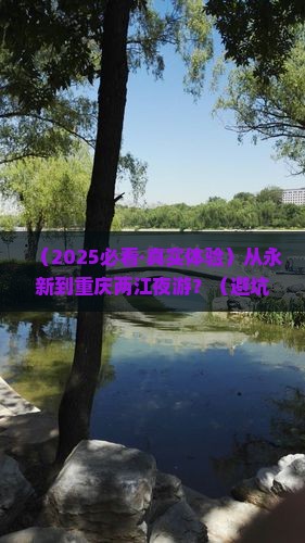 永新到重庆两江夜游哪里玩