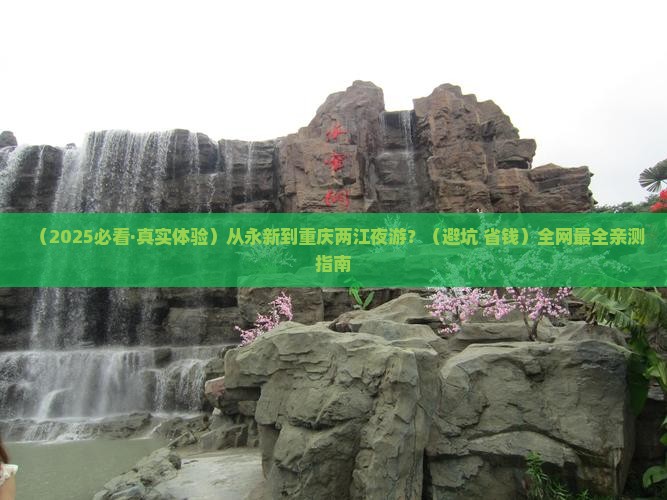 永新到重庆两江夜游哪里玩