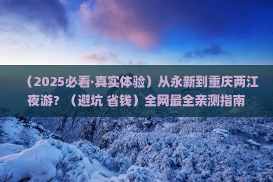 永新到重庆两江夜游哪里玩