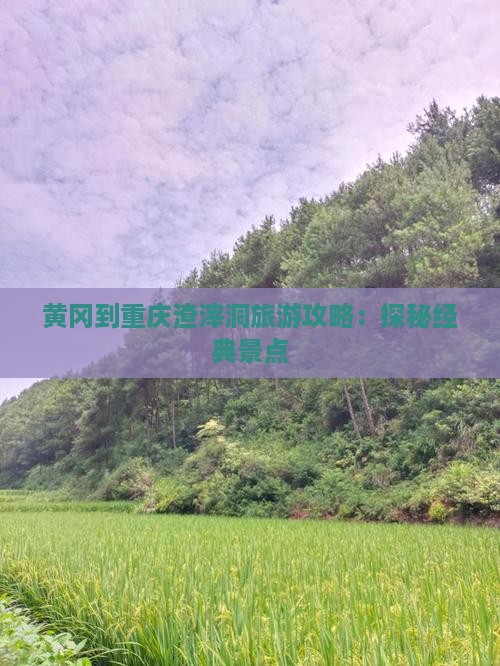 黄冈到重庆渣滓洞一日