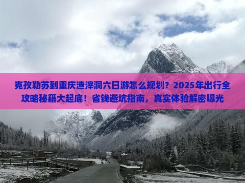 克孜勒苏去重庆渣滓洞六日游