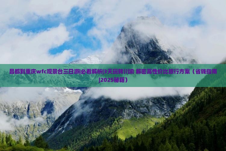 昌都到重庆wfc观景台三日游