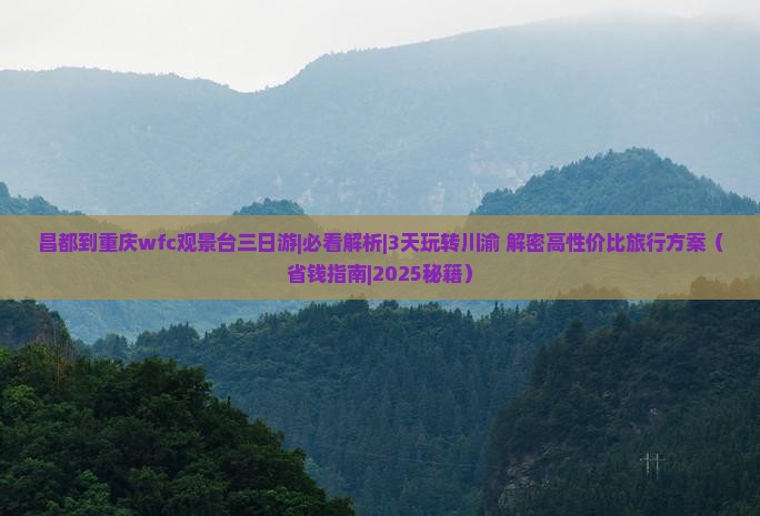 昌都到重庆wfc观景台三日游