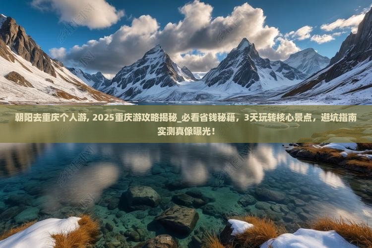 朝阳去重庆个人游 朝阳去重庆个人游