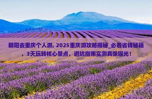 朝阳去重庆个人游 朝阳去重庆个人游