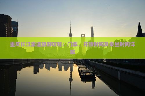 荆门到重庆长江索道门票