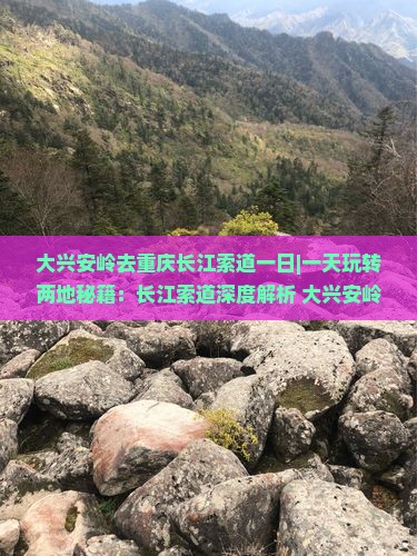 大兴安岭去重庆长江索道一日