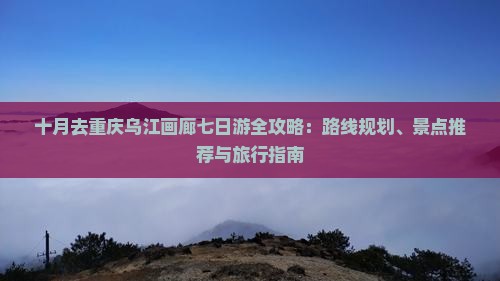 十月去重庆乌江画廊七日游