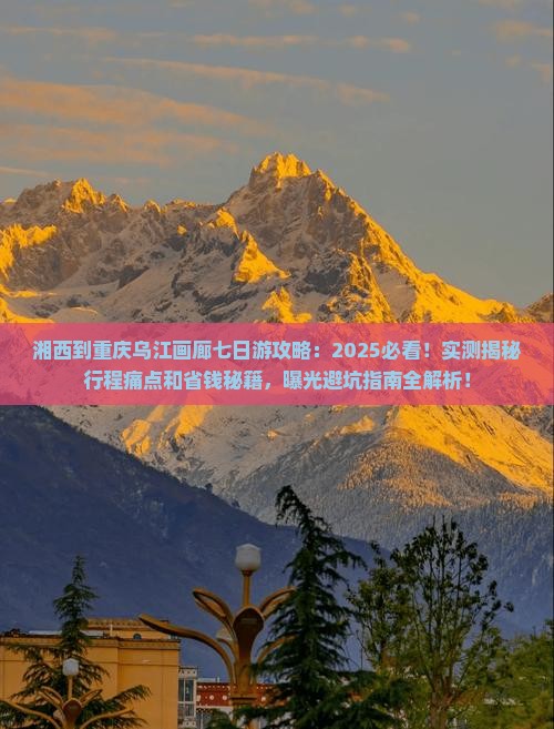 湘西到重庆乌江画廊七日游
