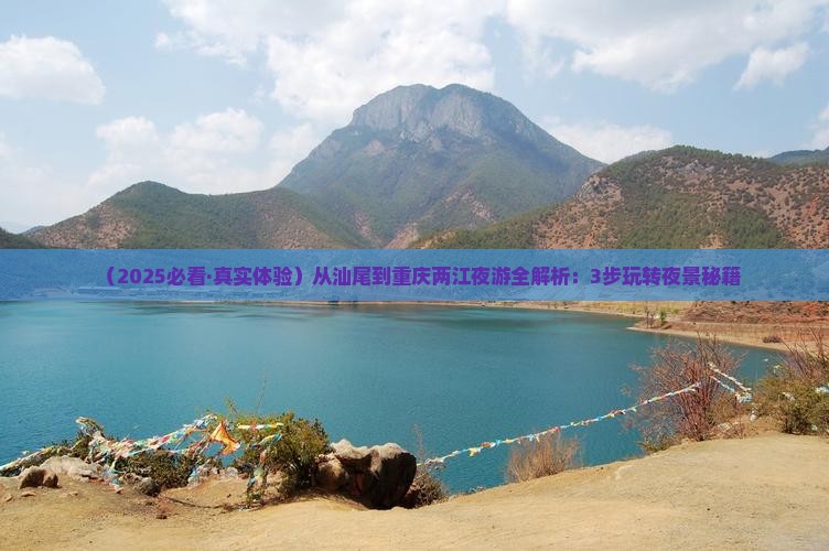 汕尾去重庆两江夜游攻略