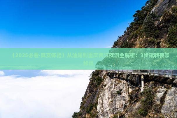汕尾去重庆两江夜游攻略