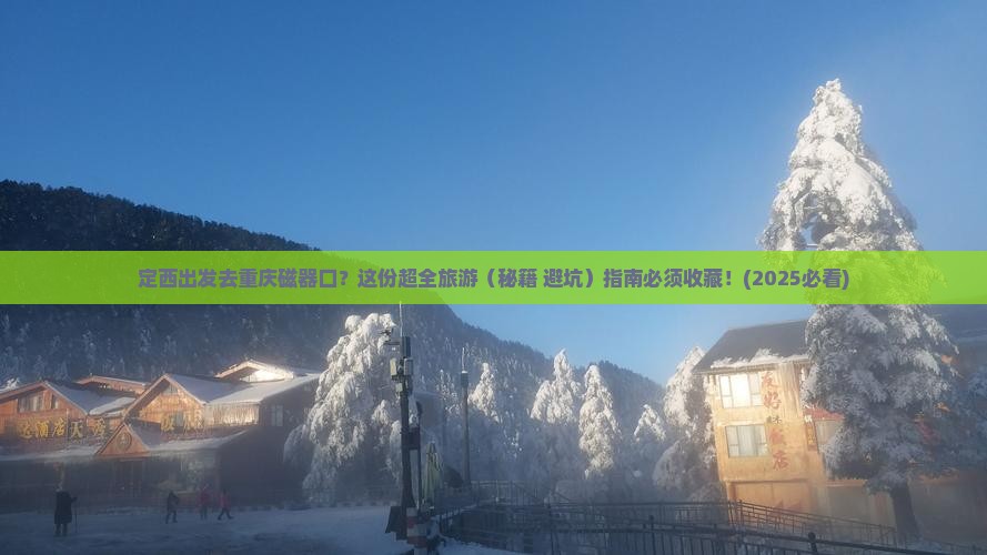 定西到重庆磁器口团体旅游