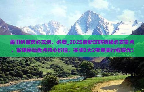 莆田到重庆必去地