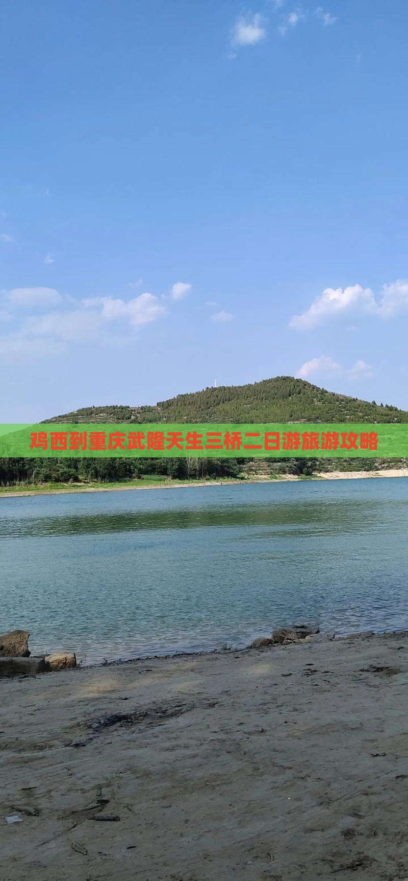 鸡西到重庆武隆天生三桥二日游