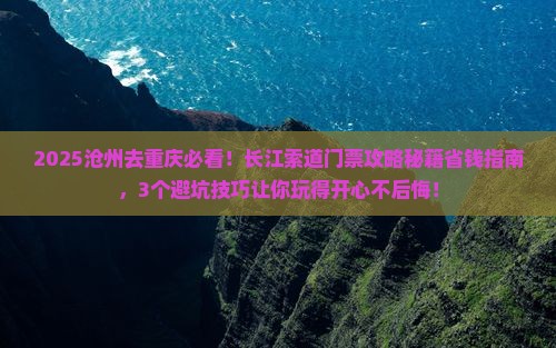 沧州去重庆长江索道门票