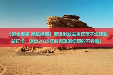 普洱到重庆李子坝轻轨站旅游