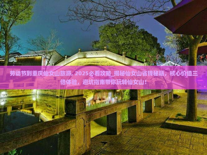 劳动节到重庆仙女山旅游