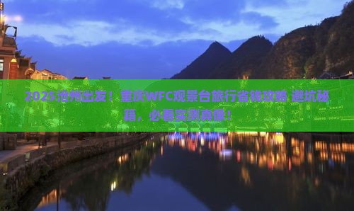 沧州去重庆wfc观景台旅行社