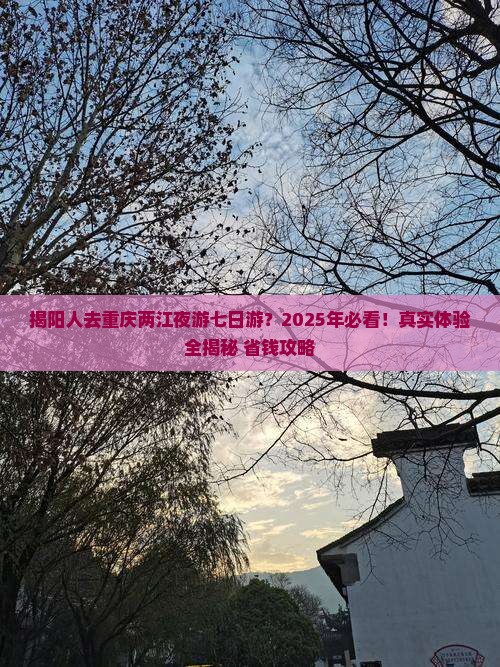 揭阳去重庆两江夜游七日游