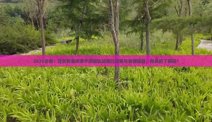 迁安到重庆李子坝轻轨站旅行社