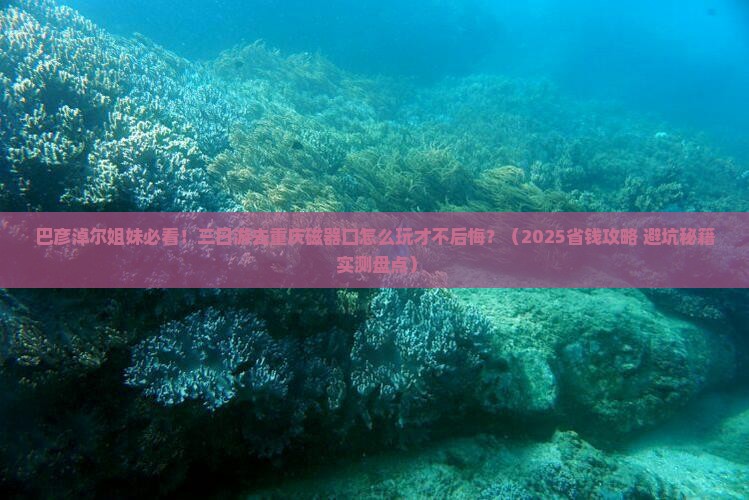 巴彦淖尔去重庆磁器口三日游