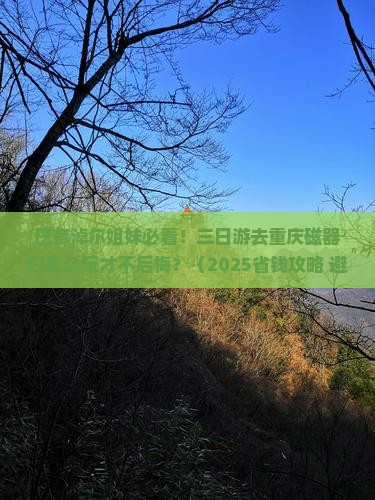巴彦淖尔去重庆磁器口三日游