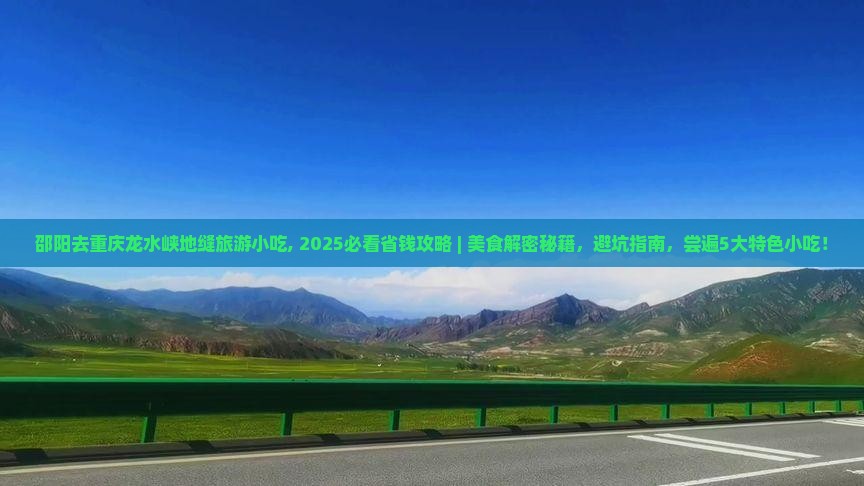 邵阳去重庆龙水峡地缝旅游小吃
