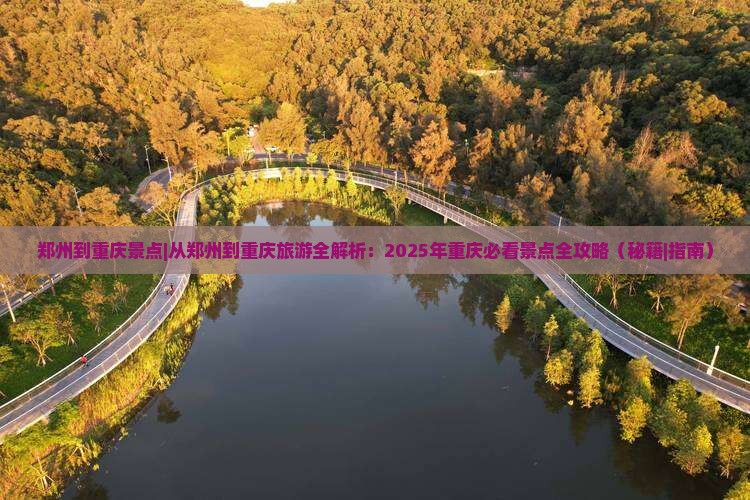 郑州到重庆景点