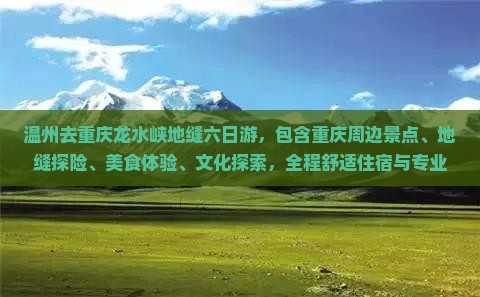 温州去重庆龙水峡地缝六日游