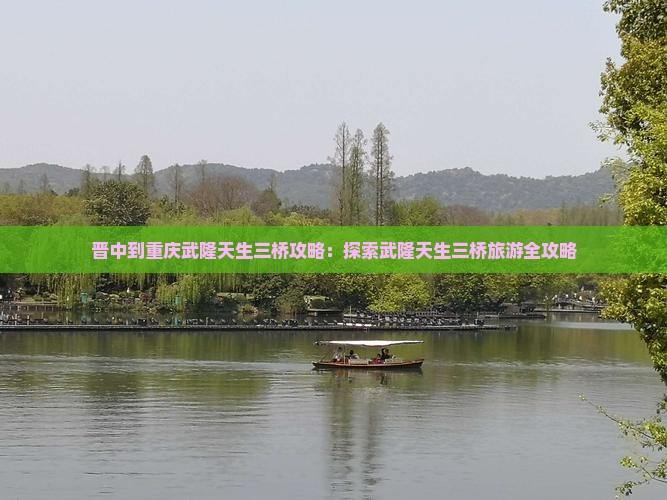 晋中到重庆武隆天生三桥攻略