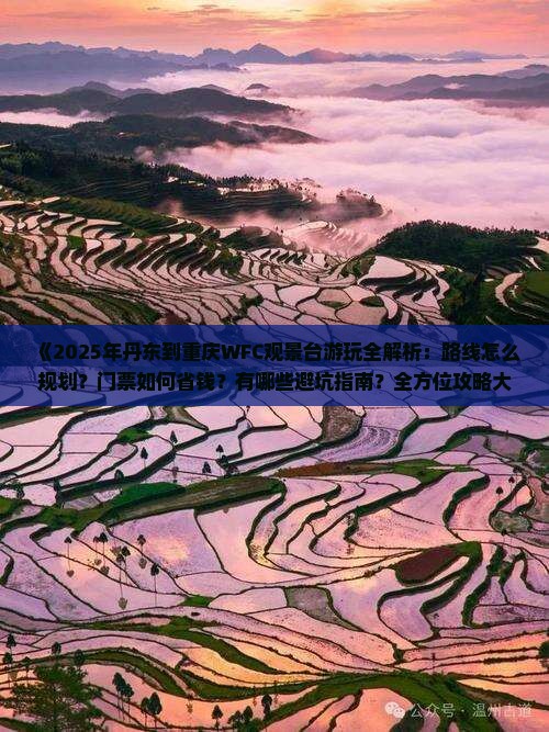 丹东到重庆wfc观景台攻略 丹东到重庆wfc观景台攻略