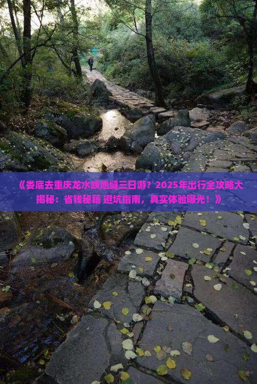 娄底去重庆龙水峡地缝三日游