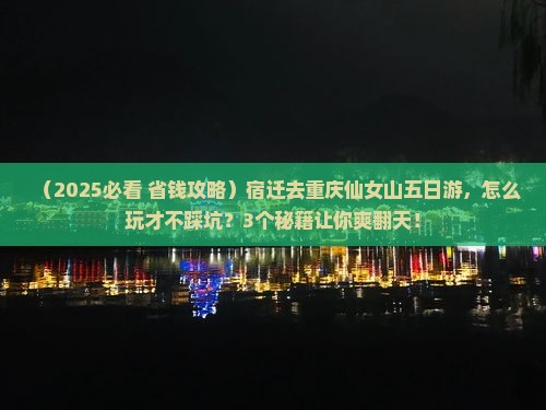 宿迁去重庆仙女山五日游