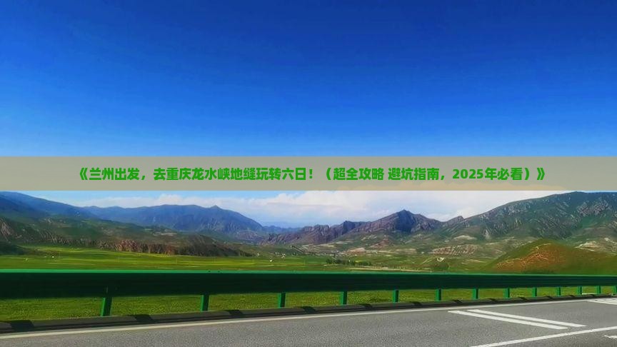 兰州到重庆龙水峡地缝六日游