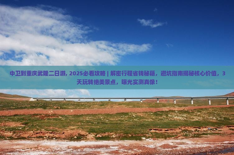 中卫到重庆武隆二日游