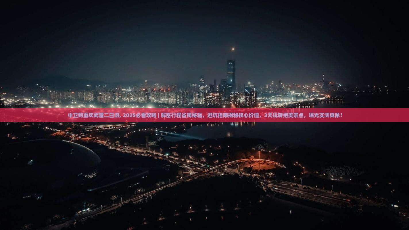 中卫到重庆武隆二日游