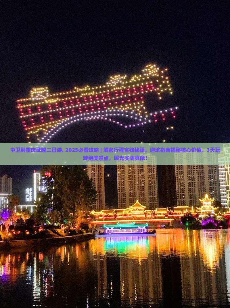 中卫到重庆武隆二日游