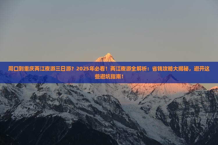 周口到重庆两江夜游三日游