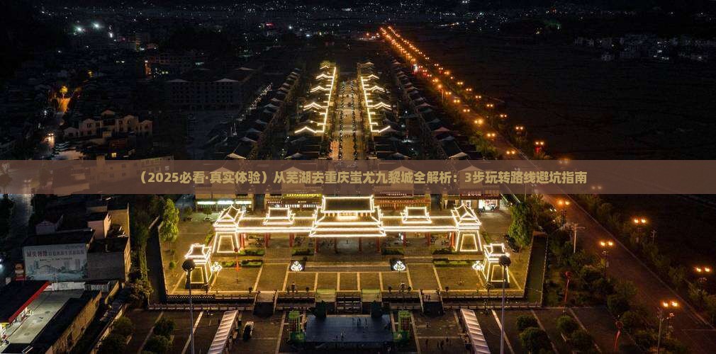 芜湖去重庆蚩尤九黎城攻略