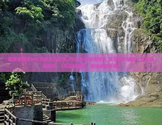 延安去重庆wfc观景台三日游 延安去重庆wfc观景台三日游