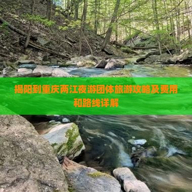 揭阳到重庆两江夜游团体旅游 揭阳到重庆两江夜游团体旅游