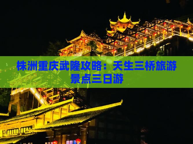 株洲去重庆武隆天生三桥三日游