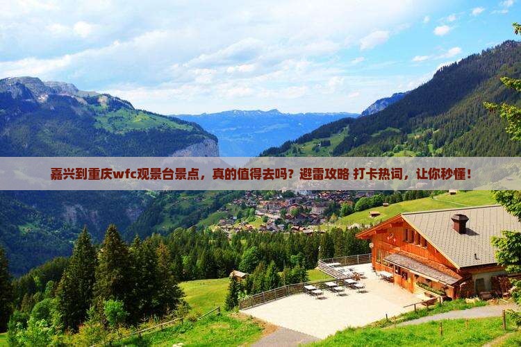 嘉兴到重庆wfc观景台景点