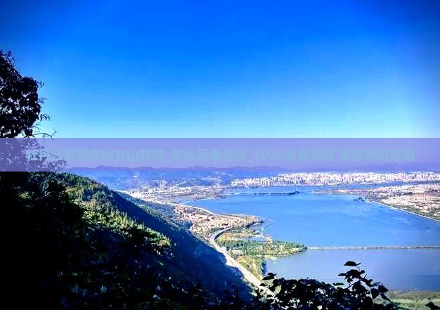 牡丹江到重庆仙女山旅游