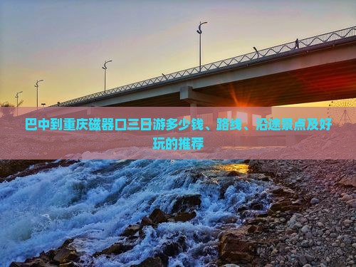巴中到重庆磁器口三日游