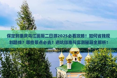 保定到重庆乌江画廊二日游