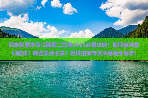 保定到重庆乌江画廊二日游