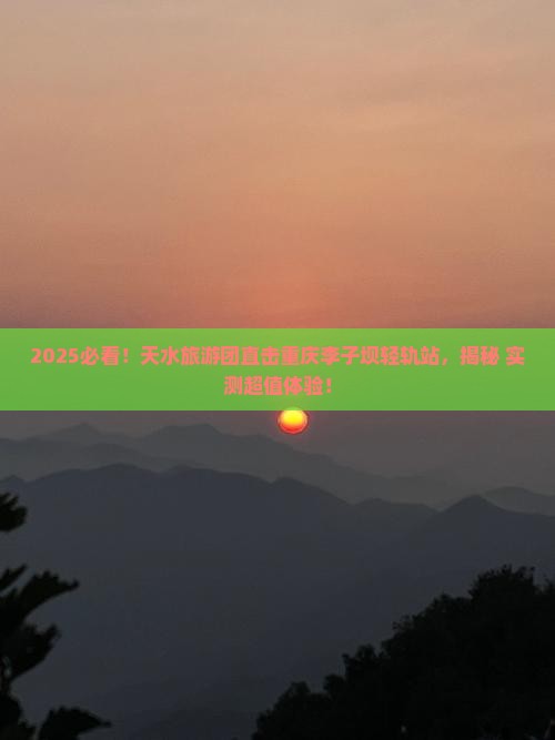 天水去重庆李子坝轻轨站大型旅游团
